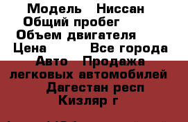  › Модель ­ Ниссан › Общий пробег ­ 115 › Объем двигателя ­ 1 › Цена ­ 200 - Все города Авто » Продажа легковых автомобилей   . Дагестан респ.,Кизляр г.